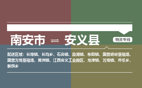 南安市至安义县物流专线 南安市至安义县物流公司