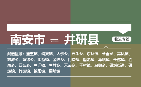 南安市至井研县物流专线 南安市至井研县物流公司