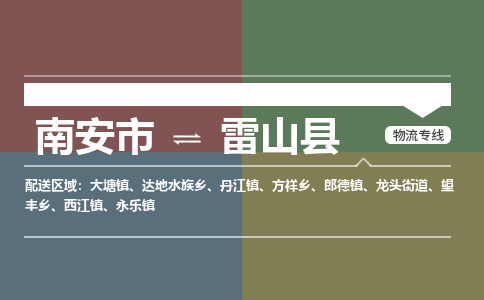 南安市至雷山县物流专线 南安市至雷山县物流公司