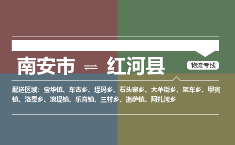 南安市至红河县物流专线 南安市至红河县物流公司