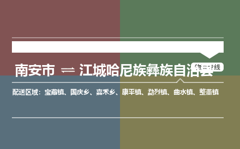 南安市至江城哈尼族彝族自治县物流专线 南安市至江城哈尼族彝族自治县物流公司