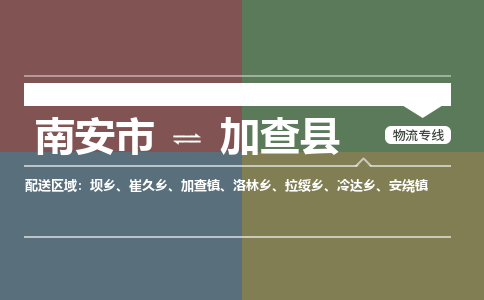 南安市至加查县物流专线 南安市至加查县物流公司