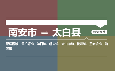 南安市至太白县物流专线 南安市至太白县物流公司