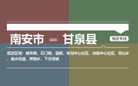 南安市至甘泉县物流专线 南安市至甘泉县物流公司