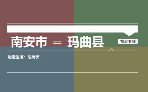 南安市至玛曲县物流专线 南安市至玛曲县物流公司