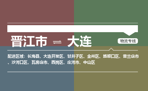 晋江市至大连搬家公司 晋江市至大连行李托运