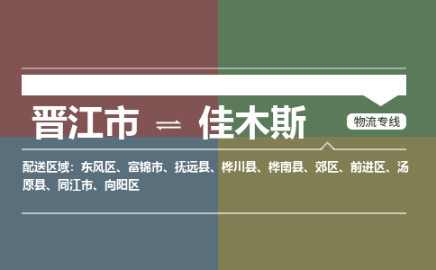 晋江市至佳木斯搬家公司 晋江市至佳木斯行李托运