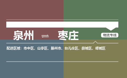 泉州至枣庄搬家公司 泉州至枣庄行李托运