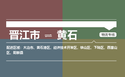 晋江市至黄石搬家公司 晋江市至黄石行李托运