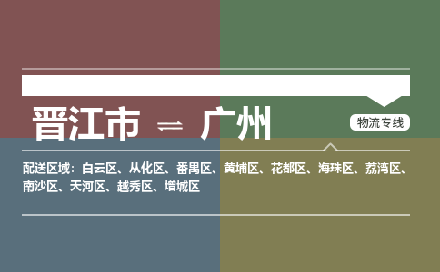 晋江市至广州搬家公司 晋江市至广州行李托运