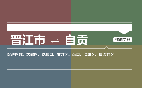 晋江市至自贡搬家公司 晋江市至自贡行李托运