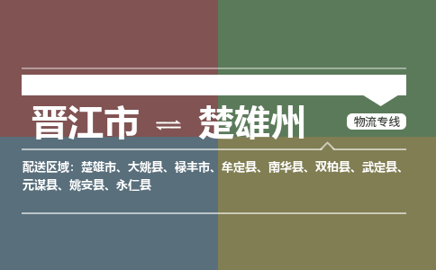 晋江市至楚雄州搬家公司 晋江市至楚雄州行李托运