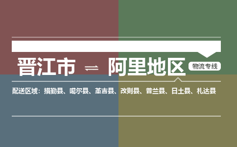 晋江市至阿里地区搬家公司 晋江市至阿里地区行李托运