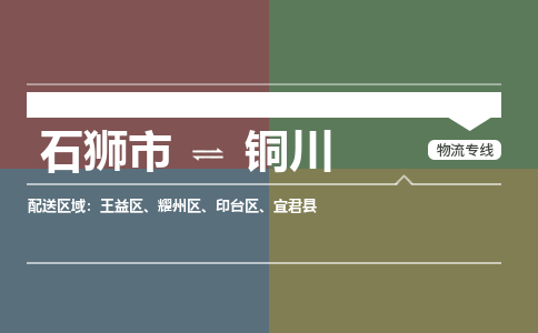 石狮市至铜川搬家公司 石狮市至铜川行李托运