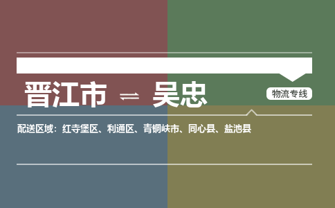 晋江市至吴忠搬家公司 晋江市至吴忠行李托运