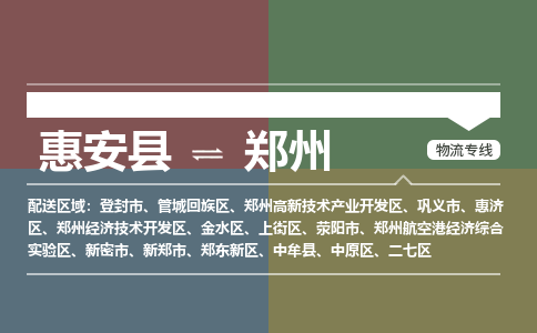 惠安县至郑州物流搬家公司 惠安县至郑州物流行李托运