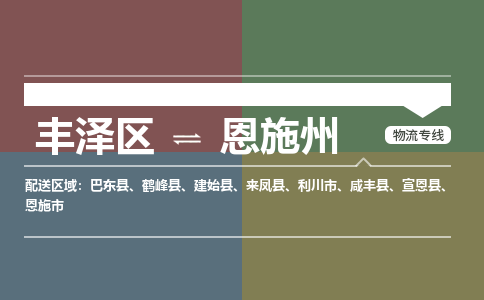 丰泽区至恩施州物流搬家公司 丰泽区至恩施州物流行李托运