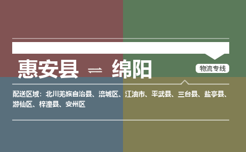 惠安县至绵阳物流搬家公司 惠安县至绵阳物流行李托运