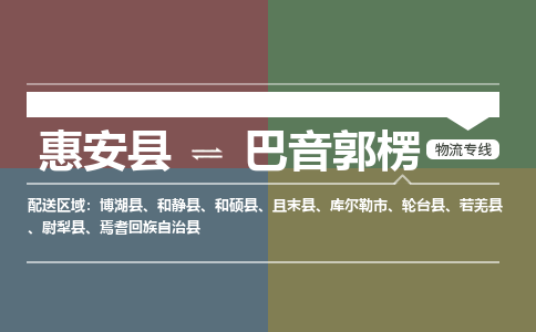 惠安县至巴音郭楞物流搬家公司 惠安县至巴音郭楞物流行李托运