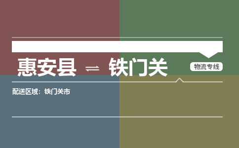 惠安县到铁门关物流专线，集约化一站式货运模式