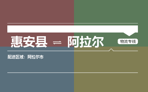 惠安县至阿拉尔物流搬家公司 惠安县至阿拉尔物流行李托运