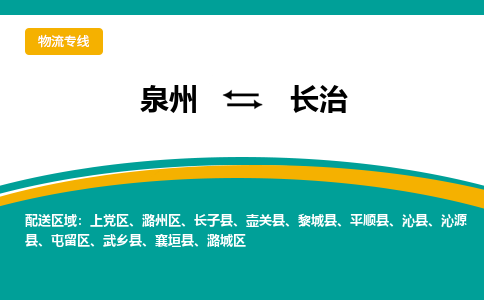 物流时效和价格参考 泉州至长治点到点物流专线