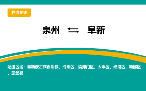 物流时效和价格参考 泉州至阜新点到点物流专线