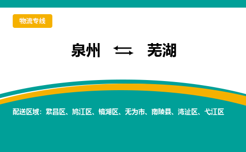 物流时效和价格参考 泉州至芜湖点到点物流专线