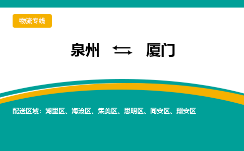 物流时效和价格参考 泉州至厦门点到点物流专线