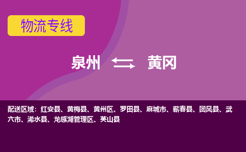 物流时效和价格参考 泉州至黄冈点到点物流专线