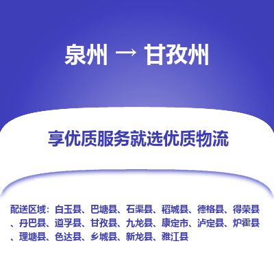 物流时效和价格参考 泉州至甘孜州点到点物流专线