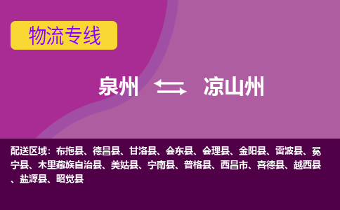 物流时效和价格参考 泉州至凉山州点到点物流专线