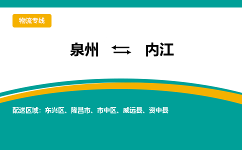 物流时效和价格参考 泉州至内江点到点物流专线