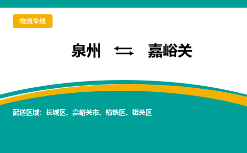 物流时效和价格参考 泉州至嘉峪关点到点物流专线