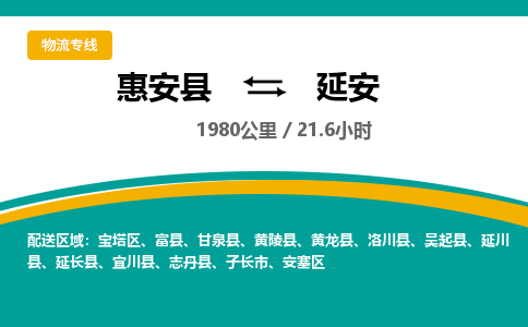 惠安县到延安物流专线，集约化一站式货运模式