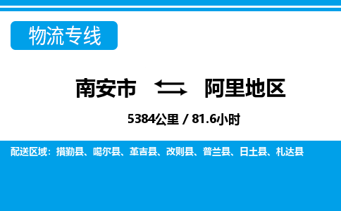 南安市到阿里地区物流专线，集约化一站式货运模式