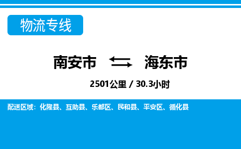 南安市到海东市物流专线，集约化一站式货运模式