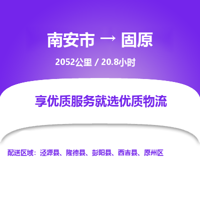 南安市到固原物流专线，集约化一站式货运模式