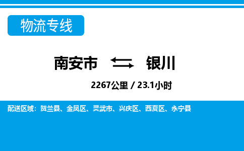 南安市到银川物流专线，集约化一站式货运模式