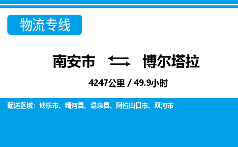 南安市到博尔塔拉物流专线，集约化一站式货运模式