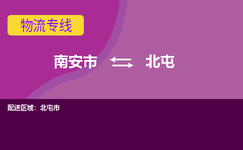 南安市到北屯物流专线，集约化一站式货运模式