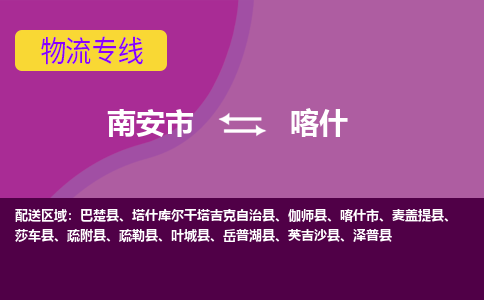 南安市到喀什物流专线，集约化一站式货运模式