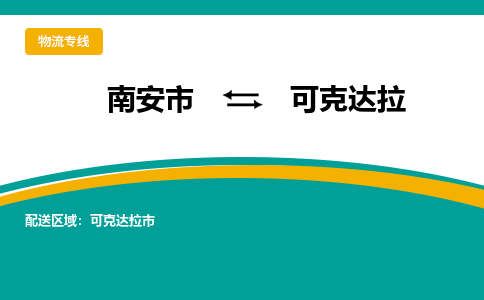 南安市到可克达拉物流专线，集约化一站式货运模式