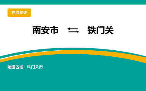 南安市到铁门关物流专线，集约化一站式货运模式