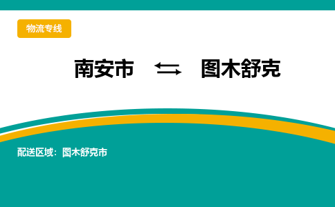 南安市到图木舒克物流专线，集约化一站式货运模式