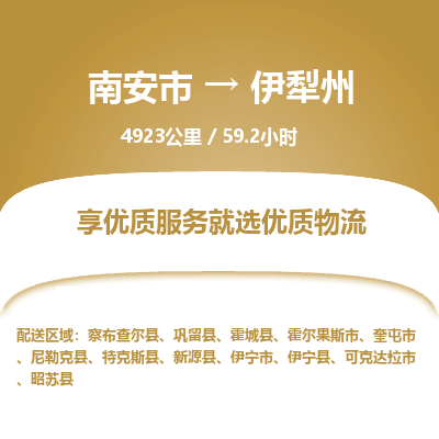 南安市到伊犁州物流专线，集约化一站式货运模式