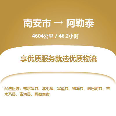 南安市到阿勒泰物流专线，集约化一站式货运模式