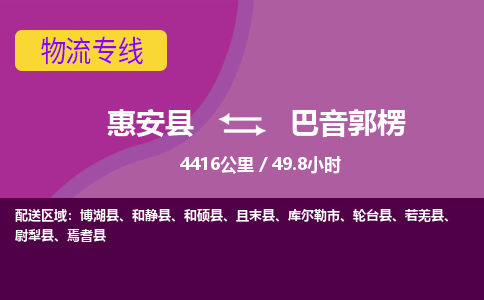 惠安县到巴音郭楞物流专线，集约化一站式货运模式