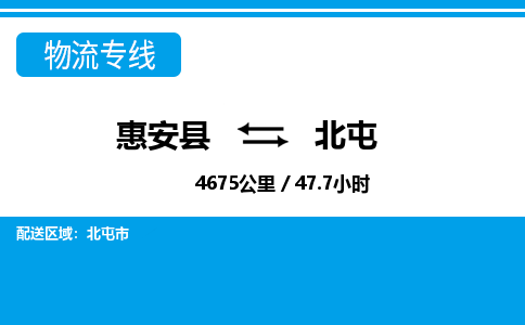 惠安县到北屯物流专线，集约化一站式货运模式