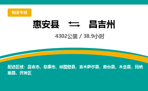 惠安县到昌吉州物流专线，集约化一站式货运模式